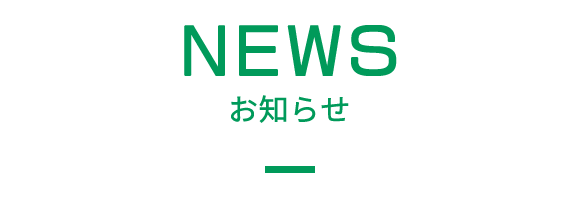 お知らせ