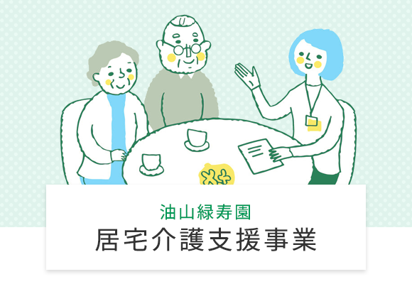 油山緑寿園居宅介護支援事業所