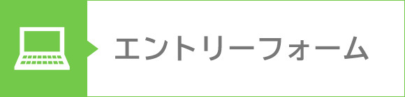 エントリーフォーム